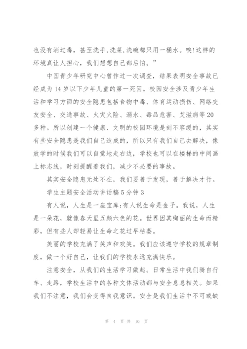 学生主题安全活动讲话稿5分钟5篇.docx