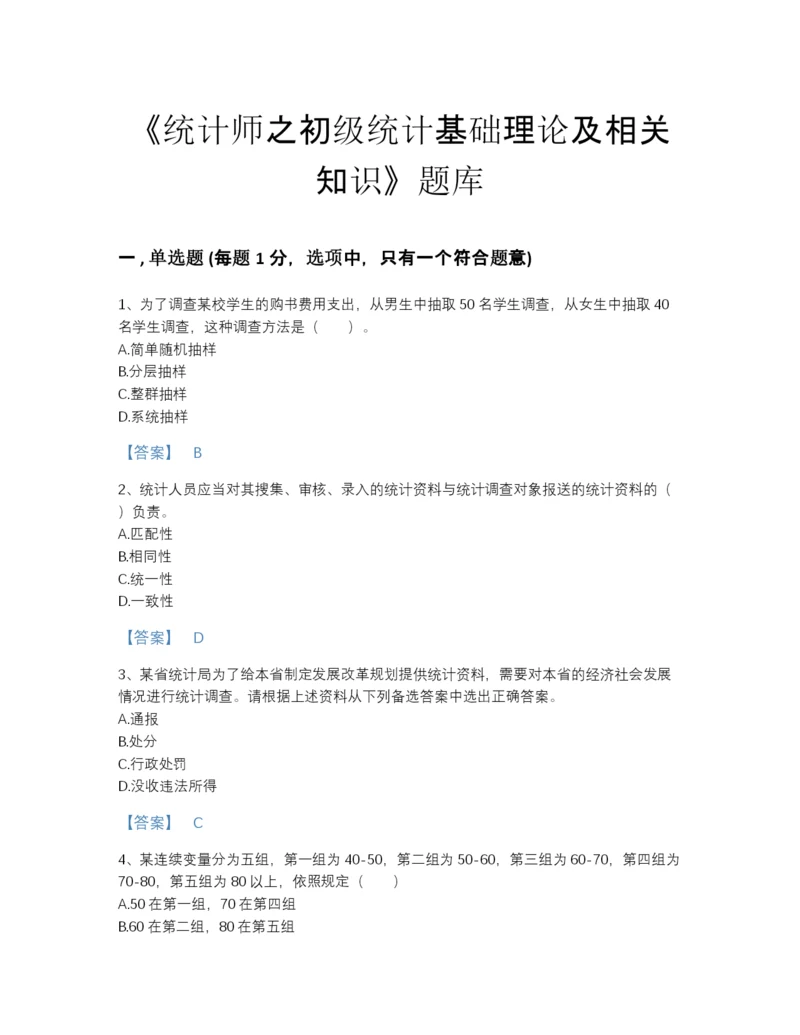 2022年安徽省统计师之初级统计基础理论及相关知识自测模拟题库有解析答案.docx