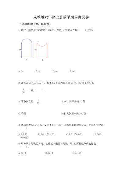 人教版六年级上册数学期末测试卷带答案（名师推荐）.docx