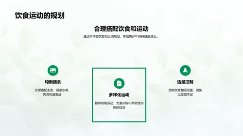 青少年健康成长指导