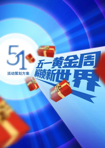 五一商场服装品牌活动策划方案word模板