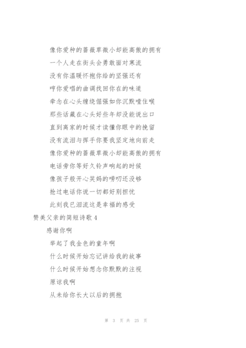 赞美父亲的简短诗歌.docx