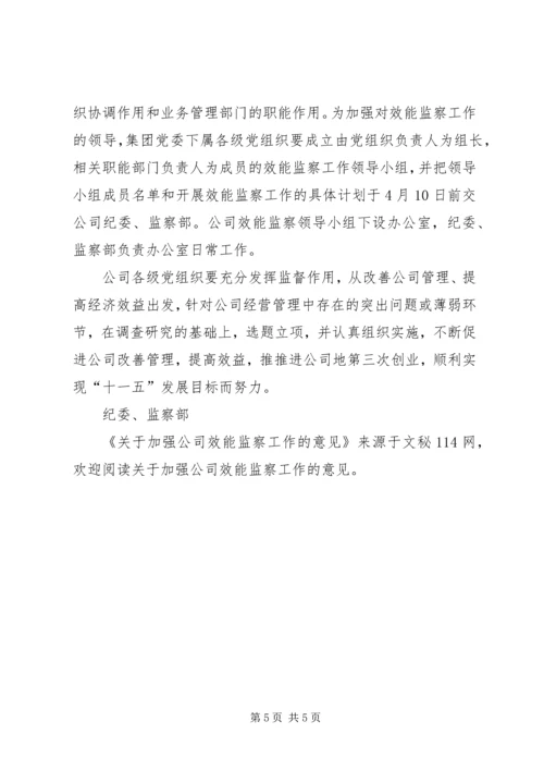 关于加强公司效能监察工作的意见.docx