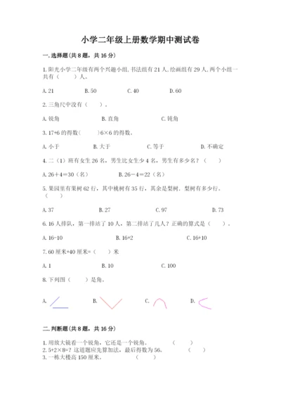 小学二年级上册数学期中测试卷及答案（典优）.docx