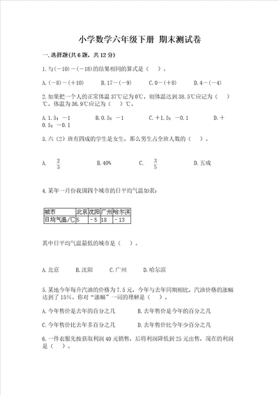 小学数学六年级下册期末测试卷含完整答案有一套