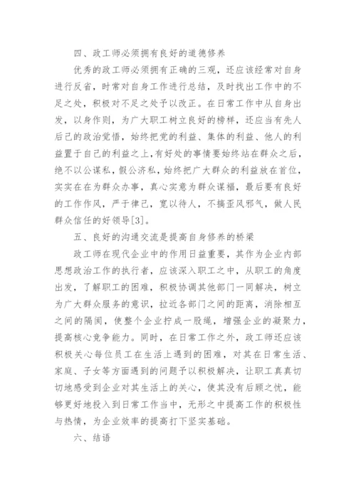 企业助理政工师论文范文分享.docx