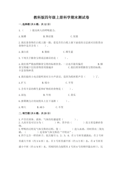 教科版四年级上册科学期末测试卷【模拟题】.docx