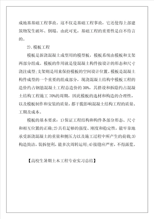 大学生暑期土木工程专业实习总结