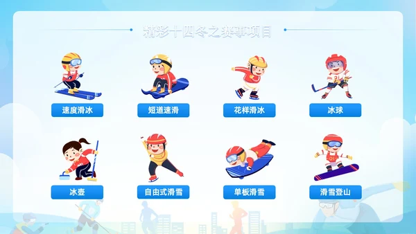 蓝色清新展板风第十四届全国冬季运动会PPT模板