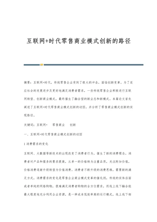 互联网+时代零售商业模式创新的路径.docx