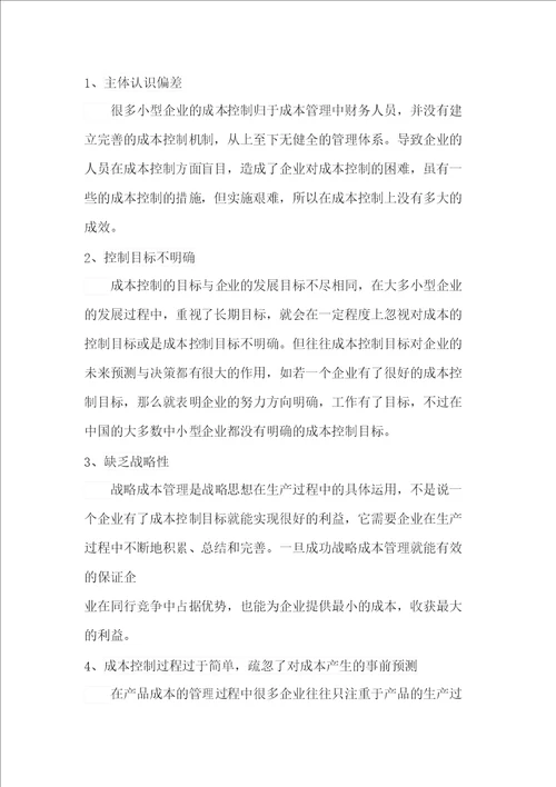 论中小企业成本控制对经济效益的影响