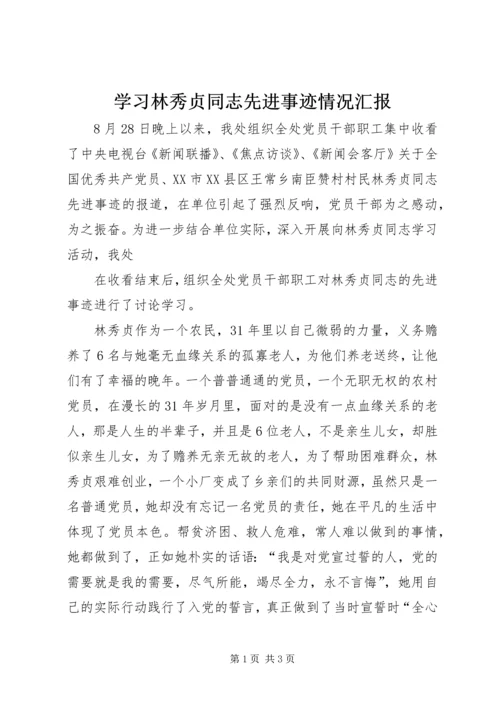 学习林秀贞同志先进事迹情况汇报 (5).docx