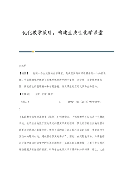 优化教学策略-构建生成性化学课堂.docx