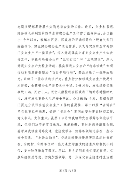 乡镇安全生产会议简报.docx