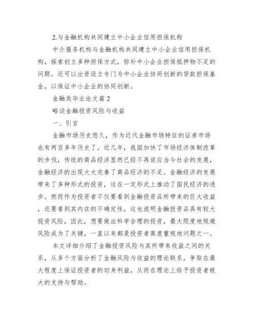 金融类毕业论文内容.docx