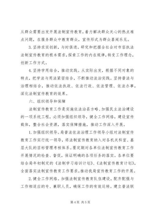 市容局普法教育工作计划.docx