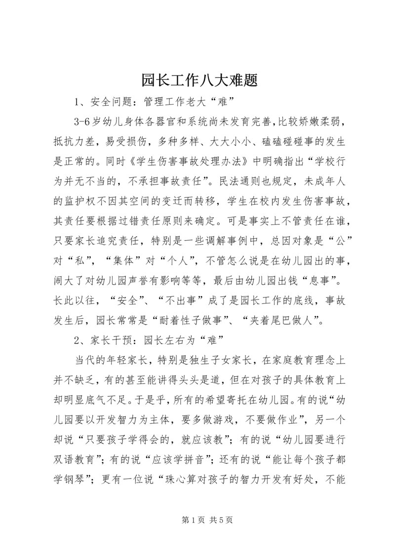 园长工作八大难题.docx