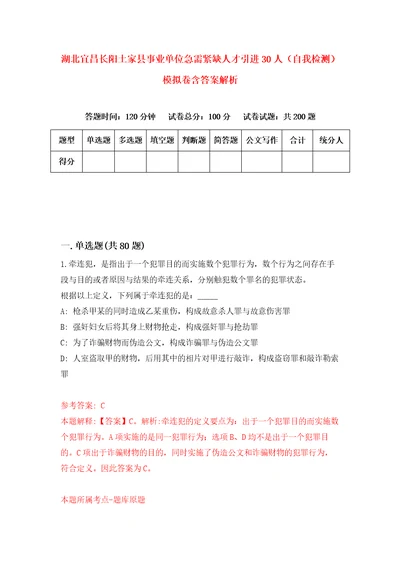 湖北宜昌长阳土家县事业单位急需紧缺人才引进30人自我检测模拟卷含答案解析6