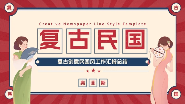 复古创意卡通插画民国风工作汇报PPT模板