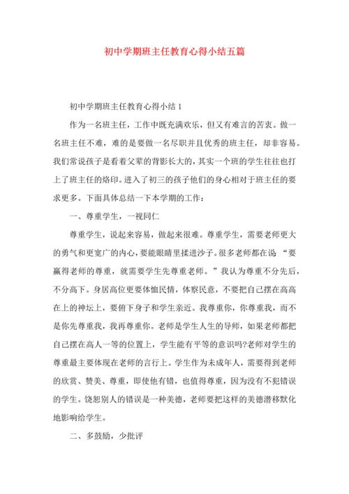 初中学期班主任教育心得小结五篇.docx