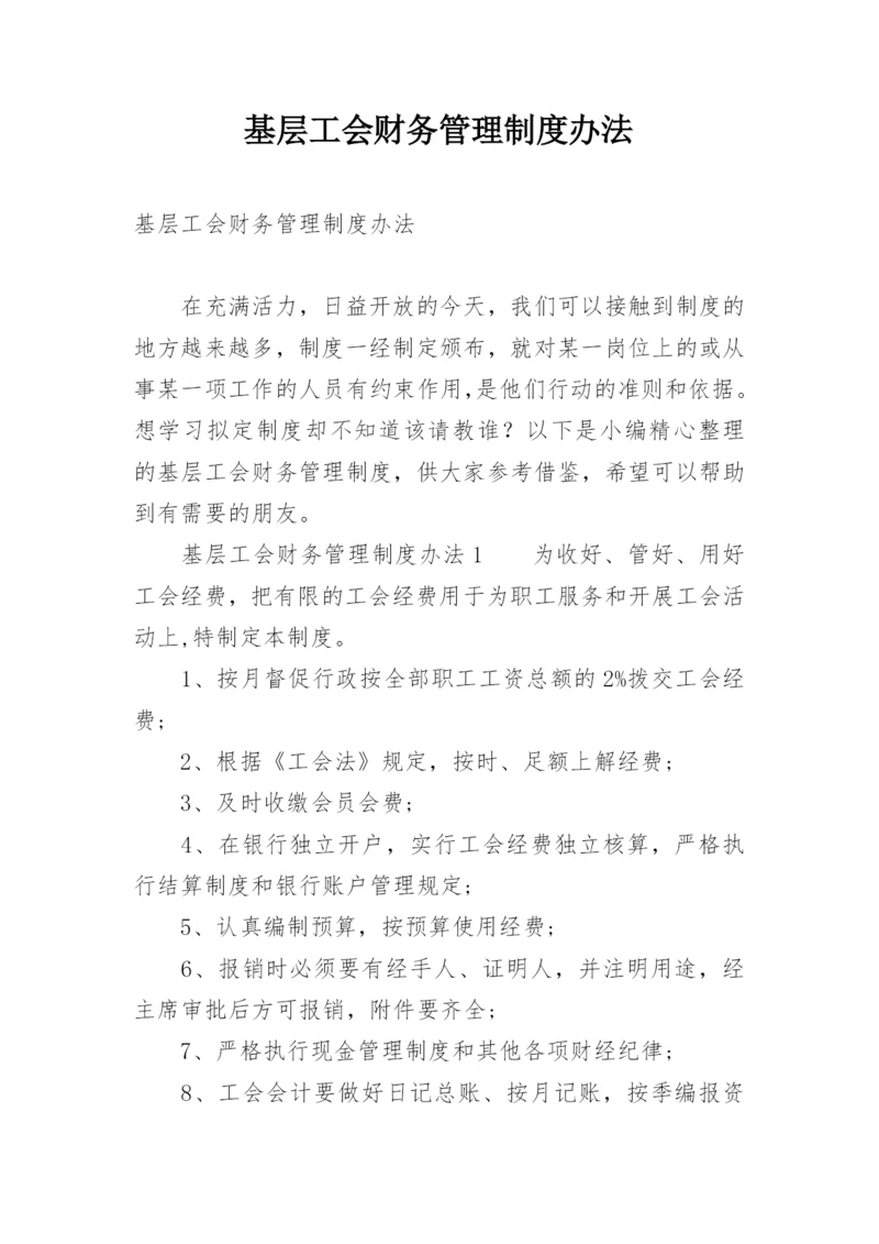 基层工会财务管理制度办法.docx