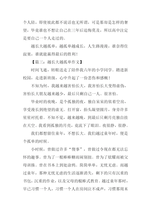 人越长大越孤单作文.docx