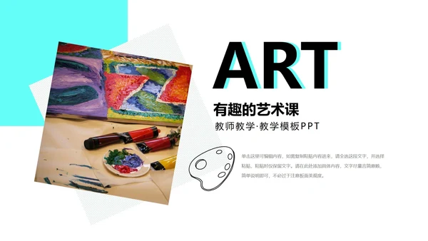 彩色水彩风有趣的艺术课PPT模板