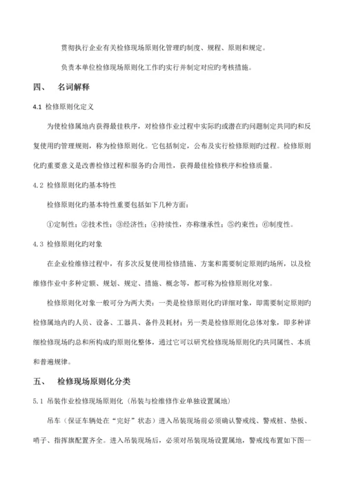 检修现场标准化管理规定.docx