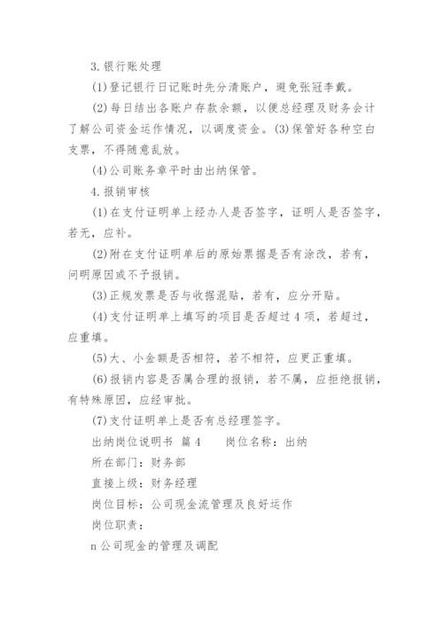 出纳岗位说明书.docx
