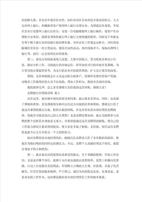 竞聘银行经理演讲稿锦集十篇