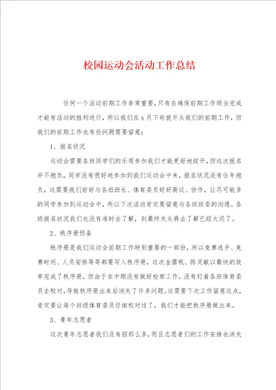 校园运动会活动工作总结001