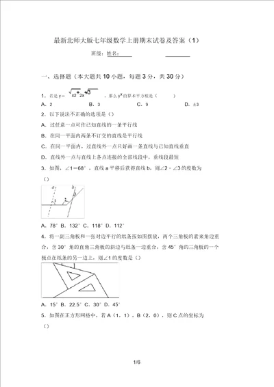 最新北师大版七年级数学上册期末试卷及答案1