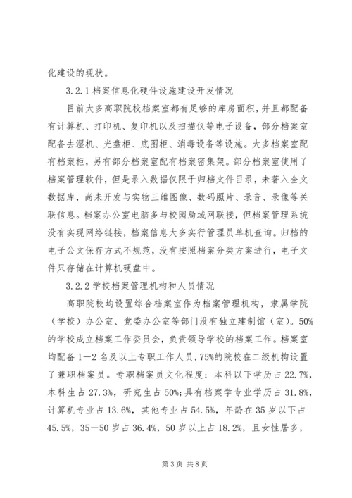 高职院校档案信息化问题及解决方案.docx