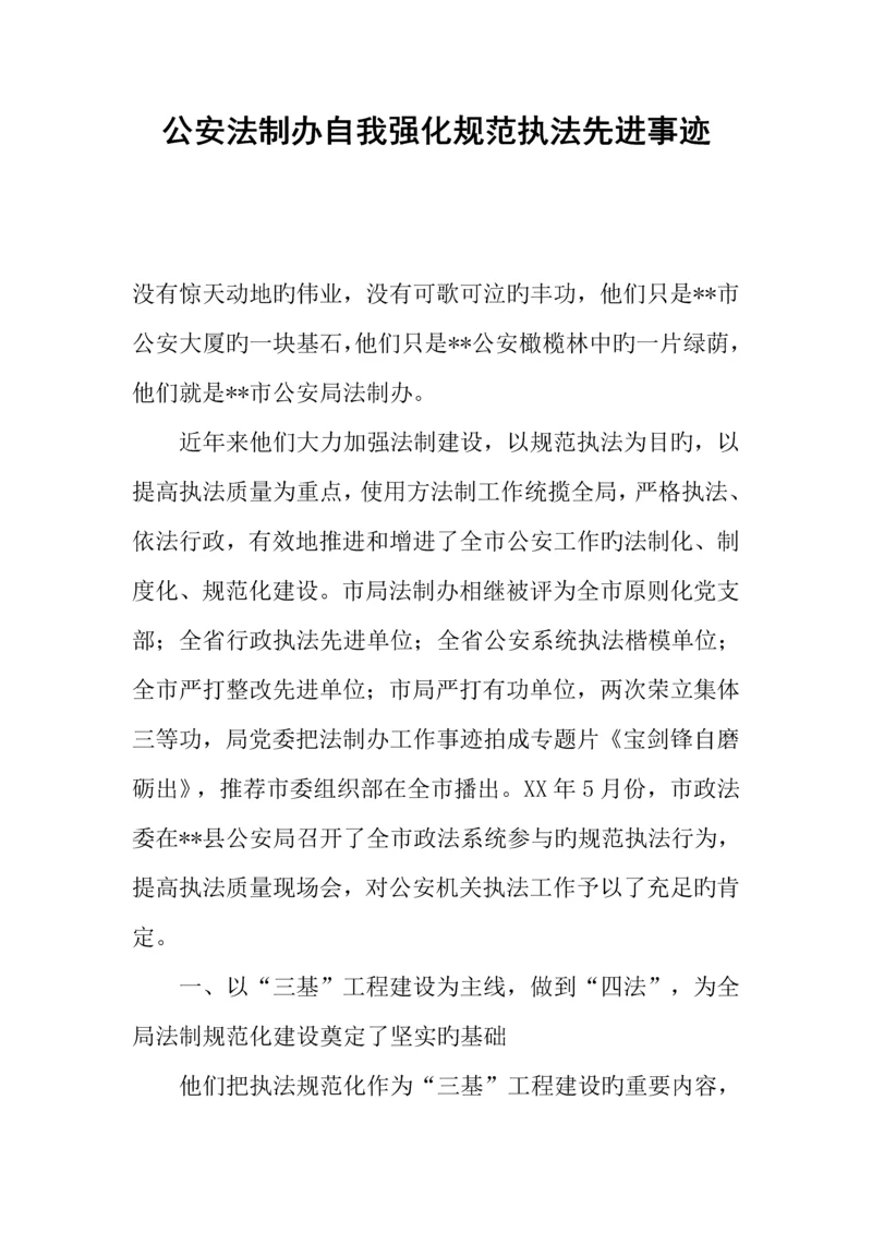 公安法制办自我强化规范执法先进事迹.docx