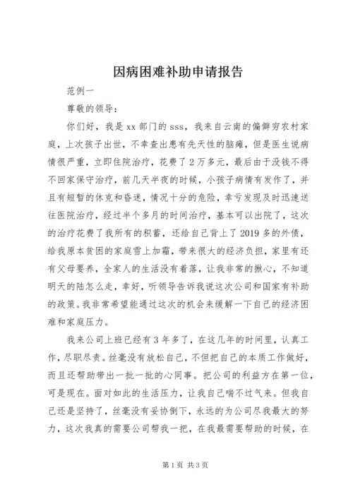 因病困难补助申请报告 (5).docx