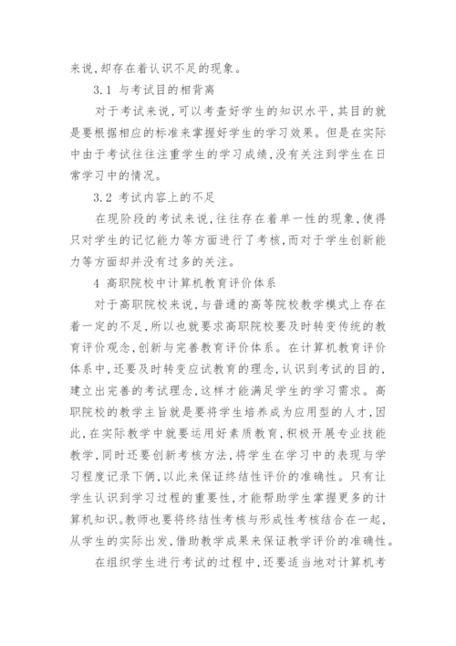 浅谈对高职计算机教育评价体系与方法的分析论文.docx
