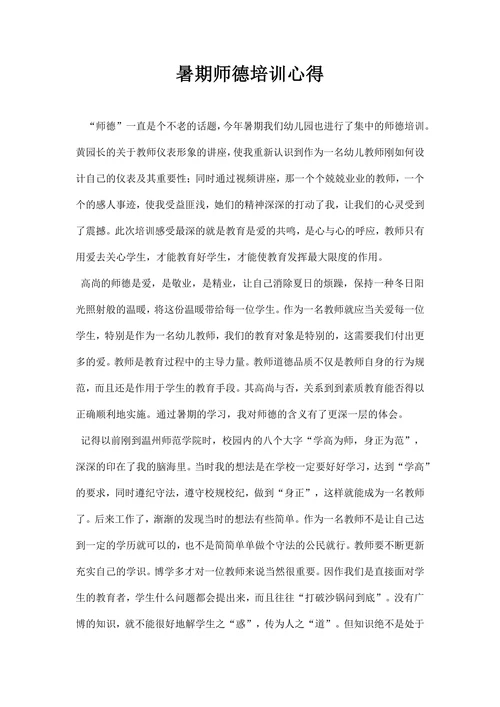 暑期师德培训心得