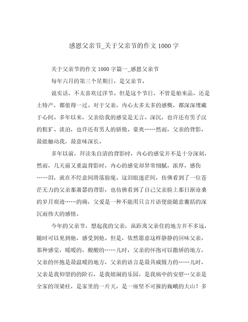 感恩父亲节关于父亲节的作文1000字