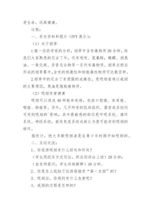 禁止吸烟主题班会教案.docx