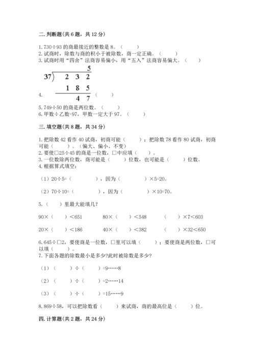 西师大版四年级上册数学第七单元 三位数除以两位数的除法 测试卷附答案（夺分金卷）.docx