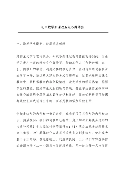 初中数学新课改五点心得体会.docx