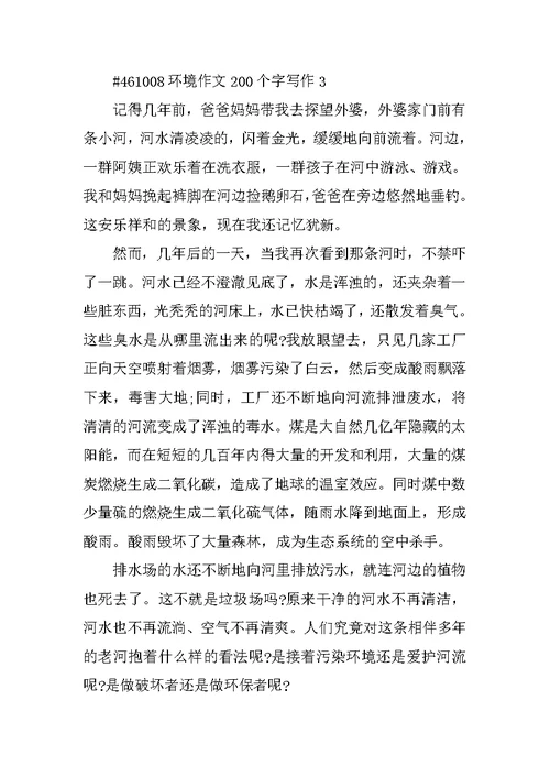 环境作文200个字写作