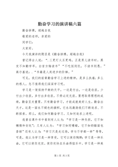 勤奋学习的演讲稿六篇 (5).docx