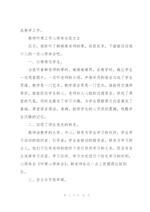 教师听课工作心得体会范文.docx