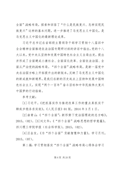 全面贯彻落实四个全面战略布局.docx