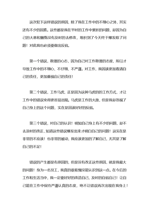 公司员工工作不细心自我检讨书