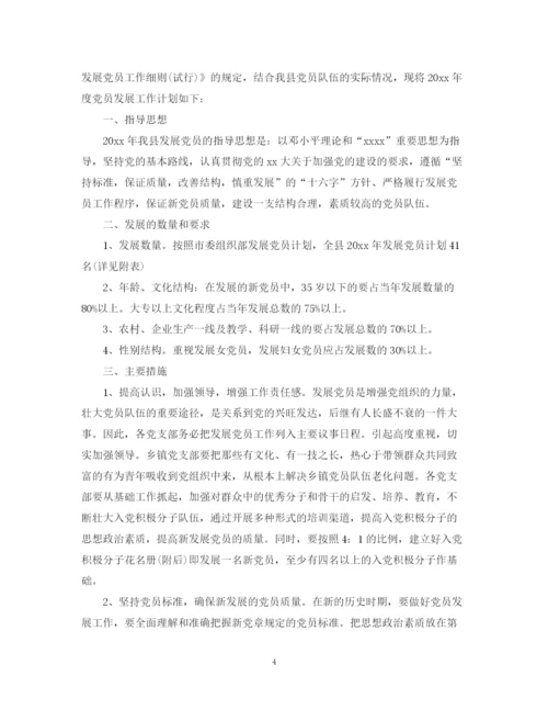 精编之年度党员发展工作计划范文.docx