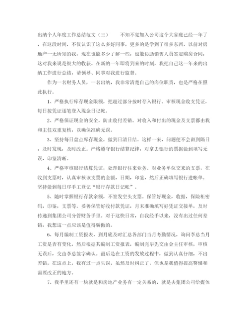 精编之出纳个人年度工作总结范文.docx