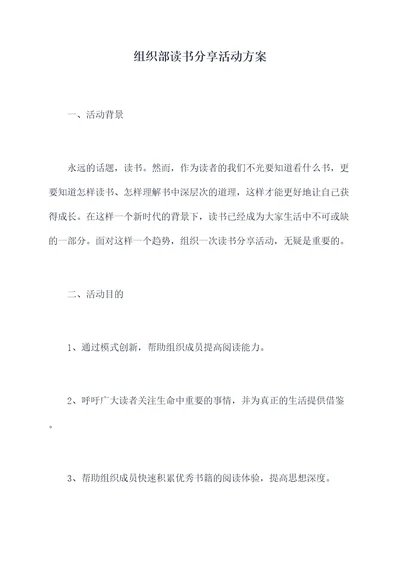 组织部读书分享活动方案