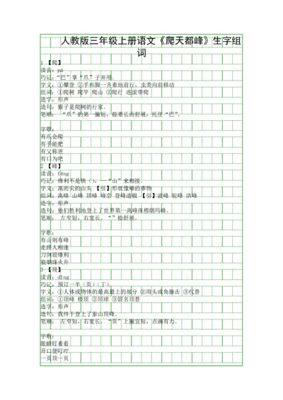 人教版三年级上册语文爬天都峰生字组词.docx